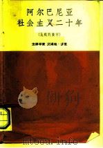 阿尔巴尼亚社会主义二十年  比较的数字（ PDF版）