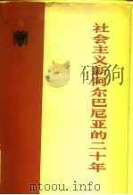 社会主义新阿尔巴尼亚的二十年（1965 PDF版）
