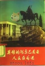 英雄的阿尔巴尼亚人民在前进（1972 PDF版）