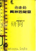 自由的阿尔巴尼亚（1956 PDF版）