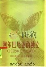 阿尔巴尼亚的独立  1912年11月28日（1962 PDF版）
