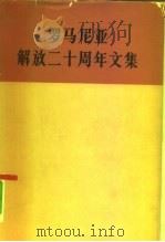 罗马尼亚解放二十周年文集 1965 PDF电子版封面 3001·865 人民出版社编辑