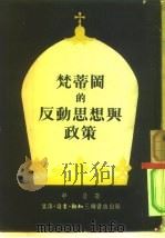 梵蒂冈的反动思想与政策（1953 PDF版）