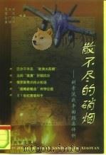 散不尽的硝烟  科索沃战争回顾与评析（1999 PDF版）