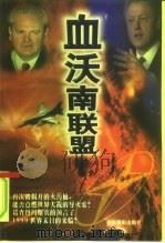 血沃南联盟（1999 PDF版）
