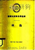 苏联大百科全书选译-冰岛（1957 PDF版）