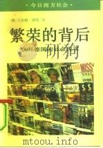 繁荣的背后  联邦德国的社会现实（1992 PDF版）