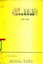 南斯拉夫大事记 1945-1963 1964 PDF电子版封面 3001·837 人民出版社编辑