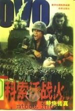 科索沃战火  特快传真（1999 PDF版）