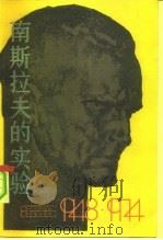 南斯拉夫的实验 1948-1974年 1983 PDF电子版封面 3188·25 (美)拉西诺(D.Rusinow)著;瞿霭堂译