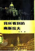 我所看到的南斯拉夫（1982 PDF版）