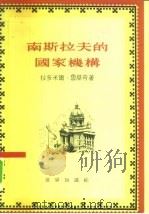南斯拉夫的国家机构（1956 PDF版）