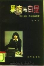黑夜与白昼（1996 PDF版）