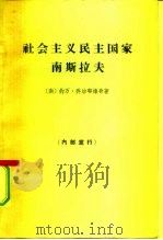 社会主义民主国家南斯拉夫（1963 PDF版）