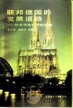 联邦德国的发展道路 社会市场经济的实践 1988 PDF电子版封面 7500401833 朱正圻等编著