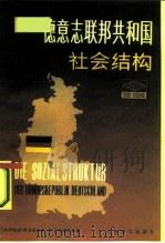 德意志联邦共和国社会结构（1987 PDF版）