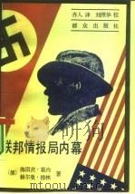 联邦情报局内幕（1987 PDF版）