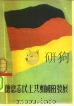 德意志民主共和国的发展（ PDF版）