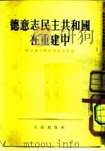 德意志民主共和国在重建中经济地理概要   1953  PDF电子版封面    来比锡大学地理研究组编 
