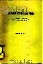 南斯拉夫的社会自治（1963 PDF版）