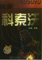 聚焦科索沃  上（1999 PDF版）