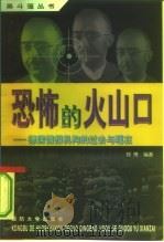恐怖的火山口 德国情报机构的过去与现在 1998 PDF电子版封面 7562608881 郑博编著