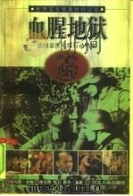 血腥地狱  德国盖世太保行动档案（1998 PDF版）
