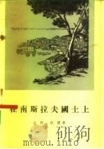 在南斯拉夫国土上（1956 PDF版）