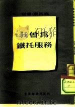 我会为铁托服务（1952 PDF版）