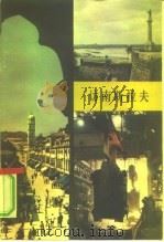 访南斯拉夫（1978 PDF版）