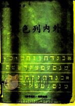 以色列内外（1986 PDF版）