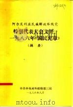 阿尔及利亚民族解放阵线党 特别代表大会文件、1986年《国民宪章》 摘要 1986 PDF电子版封面 中共中央对外联络部三局