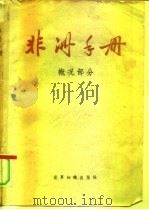 非洲手册  概况部分（1962 PDF版）