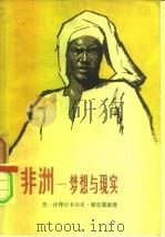 非洲-梦想与现实  3（1958 PDF版）