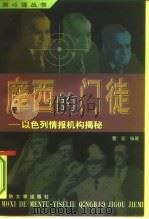 摩西的门徒  以色列情报机构揭秘（1998 PDF版）