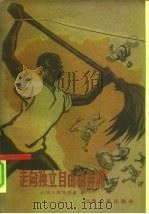 走向独立自由的非洲（1961 PDF版）