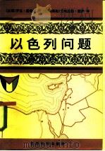 以色列问题  犹太复国主义的谎言和梦想（1986 PDF版）