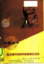 热火朝天的非洲民族独立运动（1959 PDF版）