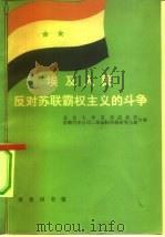 埃及人民反对苏联霸权主义的斗争（1978 PDF版）