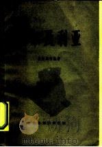 阿尔及利亚  经济政治概况（1961 PDF版）