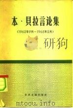 本·贝拉言论集  1962年9月至1965年2月（1965 PDF版）