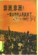 非洲，非洲！一个大陆的人民起来了（1955 PDF版）