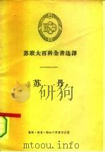 苏联大百科全书选译  苏丹（1957 PDF版）