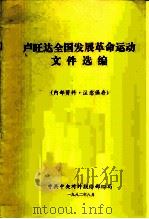 卢旺达全国发展革命运动文件选编 1982 PDF电子版封面 中共中央对外联络部四局