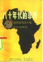 八十年代的非洲 一个危机四伏的大陆 1982 PDF电子版封面 17003·1006 (英)勒古姆等著;吴期扬译