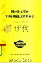 国外法文期刊  非洲问题论文资料索引  1977-1982年（ PDF版）