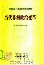 当代非洲政治变革（1998 PDF版）