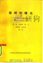 黎明的曙光-非洲早期反殖民主义斗争的风云人物（ PDF版）