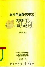 非洲问题研究中文文献目录  1982-1989（1990 PDF版）