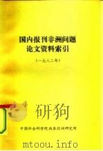 国内报刊非洲问题论文资料索引  1982年（ PDF版）